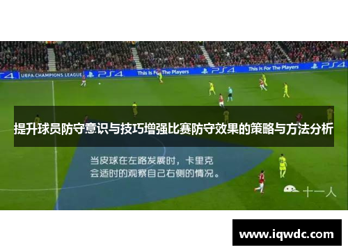 提升球员防守意识与技巧增强比赛防守效果的策略与方法分析