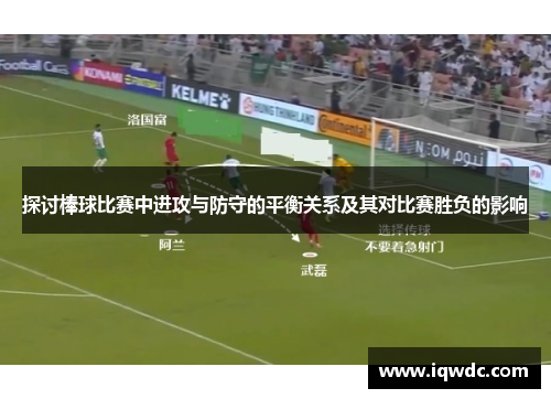 探讨棒球比赛中进攻与防守的平衡关系及其对比赛胜负的影响