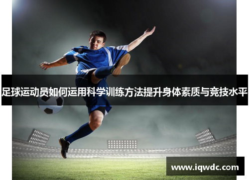 足球运动员如何运用科学训练方法提升身体素质与竞技水平