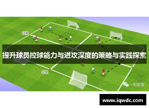 提升球员控球能力与进攻深度的策略与实践探索