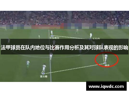 法甲球员在队内地位与比赛作用分析及其对球队表现的影响