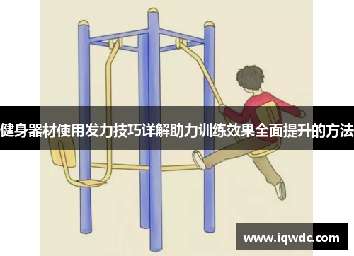 健身器材使用发力技巧详解助力训练效果全面提升的方法