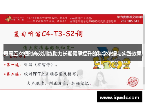 每周五次短时高效训练助力长期健康提升的科学依据与实践效果