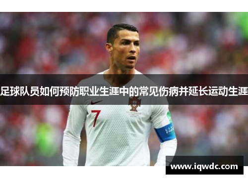 足球队员如何预防职业生涯中的常见伤病并延长运动生涯