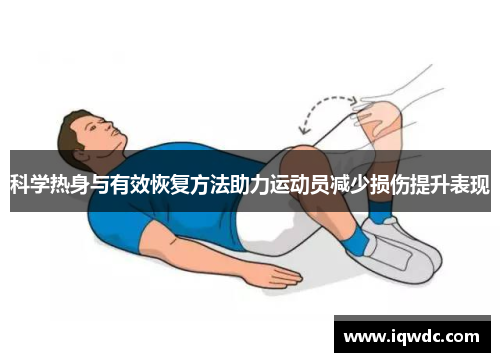 科学热身与有效恢复方法助力运动员减少损伤提升表现