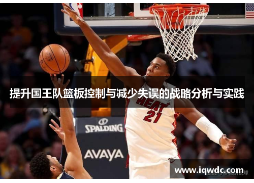 提升国王队篮板控制与减少失误的战略分析与实践