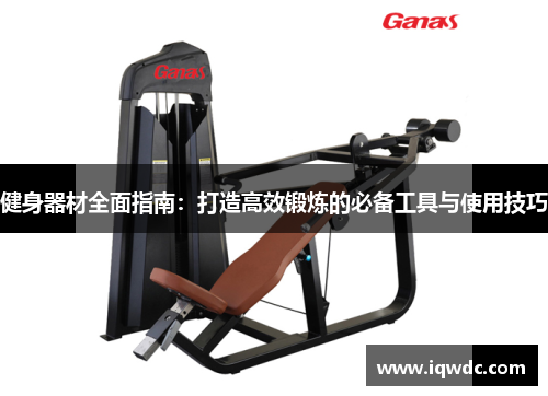 健身器材全面指南：打造高效锻炼的必备工具与使用技巧