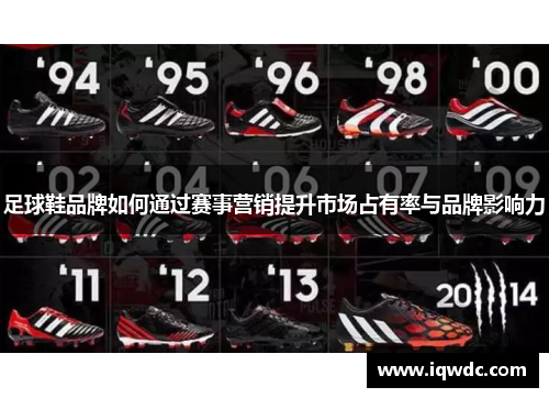 足球鞋品牌如何通过赛事营销提升市场占有率与品牌影响力