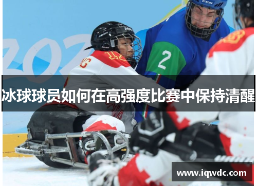 冰球球员如何在高强度比赛中保持清醒