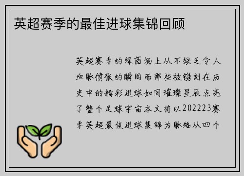 英超赛季的最佳进球集锦回顾