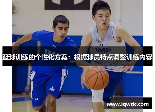 篮球训练的个性化方案：根据球员特点调整训练内容