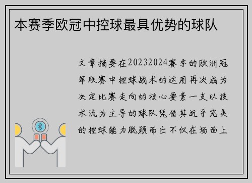 本赛季欧冠中控球最具优势的球队