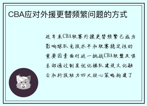 CBA应对外援更替频繁问题的方式