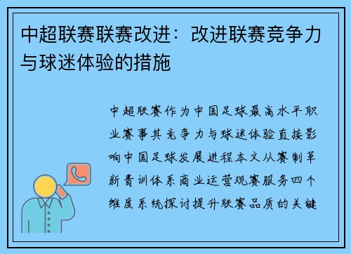 中超联赛联赛改进：改进联赛竞争力与球迷体验的措施