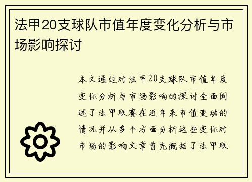 法甲20支球队市值年度变化分析与市场影响探讨