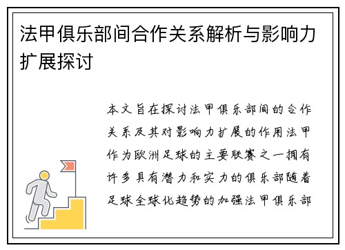 法甲俱乐部间合作关系解析与影响力扩展探讨