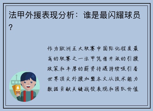 法甲外援表现分析：谁是最闪耀球员？