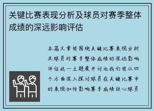 关键比赛表现分析及球员对赛季整体成绩的深远影响评估