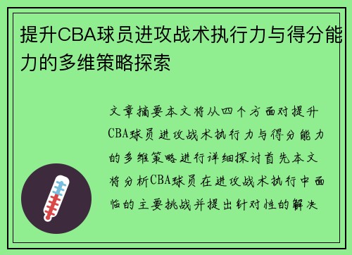 提升CBA球员进攻战术执行力与得分能力的多维策略探索