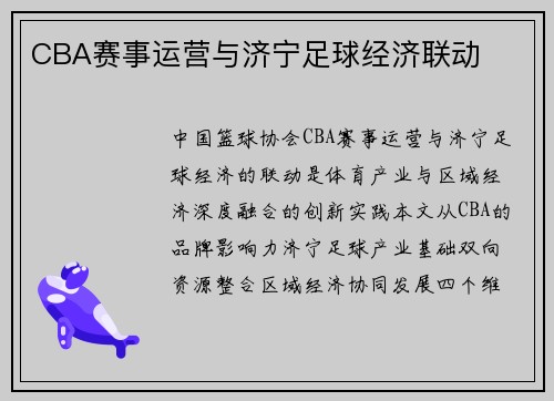 CBA赛事运营与济宁足球经济联动