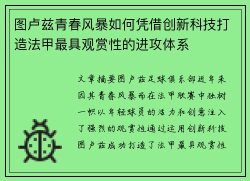 图卢兹青春风暴如何凭借创新科技打造法甲最具观赏性的进攻体系