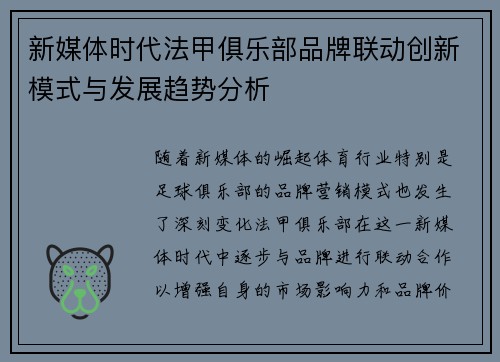 新媒体时代法甲俱乐部品牌联动创新模式与发展趋势分析