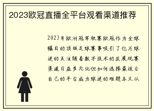 2023欧冠直播全平台观看渠道推荐