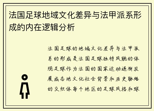 法国足球地域文化差异与法甲派系形成的内在逻辑分析