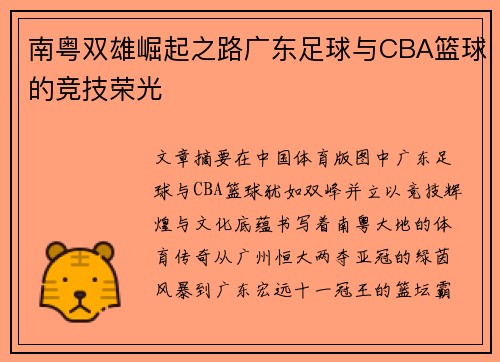 南粤双雄崛起之路广东足球与CBA篮球的竞技荣光