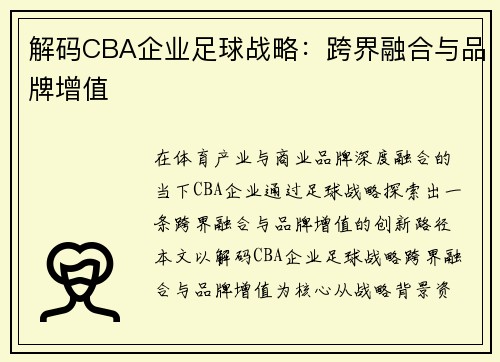 解码CBA企业足球战略：跨界融合与品牌增值