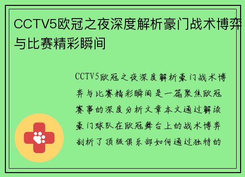 CCTV5欧冠之夜深度解析豪门战术博弈与比赛精彩瞬间