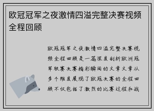 欧冠冠军之夜激情四溢完整决赛视频全程回顾