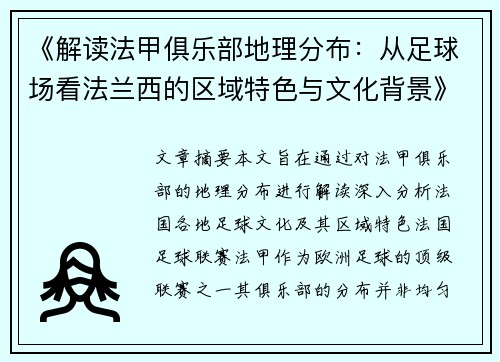 《解读法甲俱乐部地理分布：从足球场看法兰西的区域特色与文化背景》