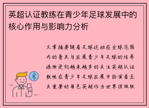 英超认证教练在青少年足球发展中的核心作用与影响力分析