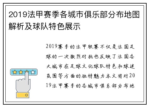 2019法甲赛季各城市俱乐部分布地图解析及球队特色展示