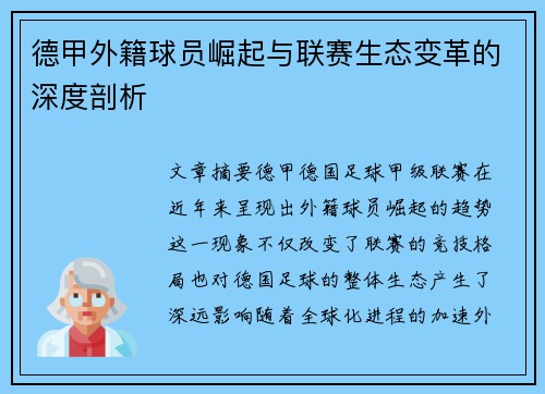 德甲外籍球员崛起与联赛生态变革的深度剖析