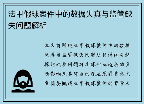 法甲假球案件中的数据失真与监管缺失问题解析