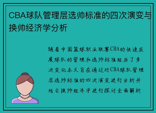 CBA球队管理层选帅标准的四次演变与换帅经济学分析