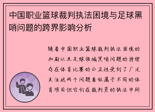 中国职业篮球裁判执法困境与足球黑哨问题的跨界影响分析