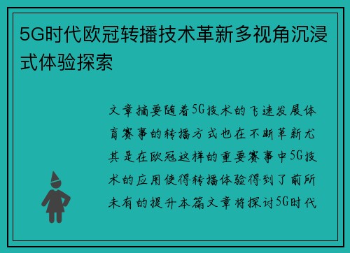 5G时代欧冠转播技术革新多视角沉浸式体验探索