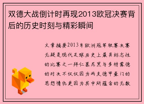 双德大战倒计时再现2013欧冠决赛背后的历史时刻与精彩瞬间