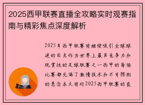2025西甲联赛直播全攻略实时观赛指南与精彩焦点深度解析