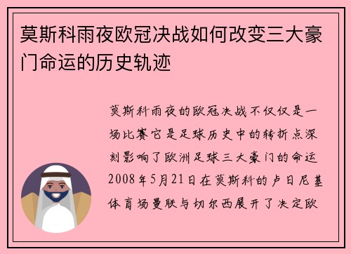 莫斯科雨夜欧冠决战如何改变三大豪门命运的历史轨迹