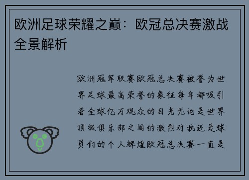 欧洲足球荣耀之巅：欧冠总决赛激战全景解析