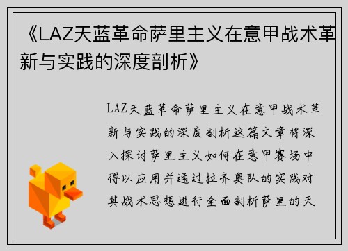 《LAZ天蓝革命萨里主义在意甲战术革新与实践的深度剖析》