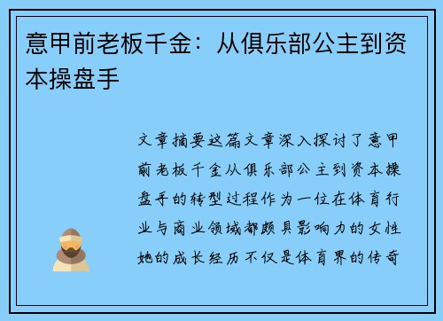 意甲前老板千金：从俱乐部公主到资本操盘手