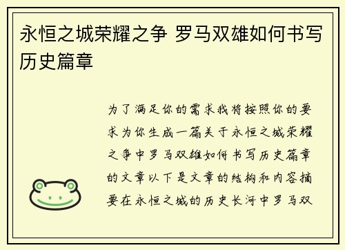 永恒之城荣耀之争 罗马双雄如何书写历史篇章