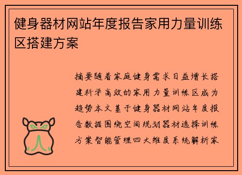 健身器材网站年度报告家用力量训练区搭建方案