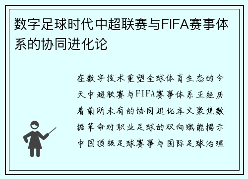 数字足球时代中超联赛与FIFA赛事体系的协同进化论