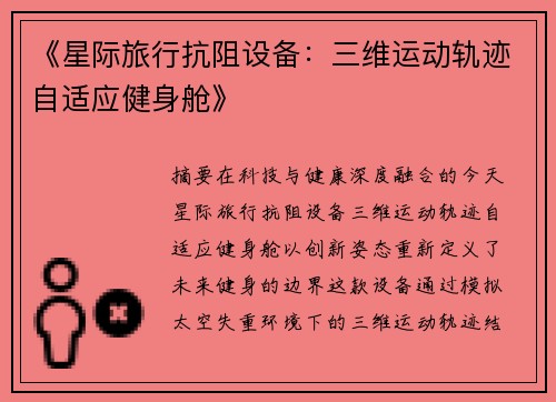 《星际旅行抗阻设备：三维运动轨迹自适应健身舱》